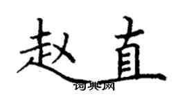 丁謙趙直楷書個性簽名怎么寫