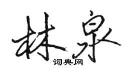 駱恆光林泉行書個性簽名怎么寫