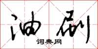 王冬齡油刷草書怎么寫