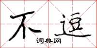 侯登峰不逗楷書怎么寫