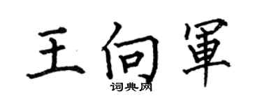 何伯昌王向軍楷書個性簽名怎么寫