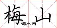 荊霄鵬梅山楷書怎么寫