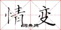 黃華生情變楷書怎么寫