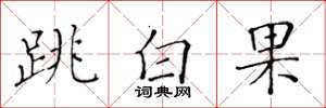 黃華生跳白果楷書怎么寫