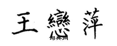 何伯昌王戀萍楷書個性簽名怎么寫