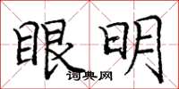 龐中華眼明楷書怎么寫