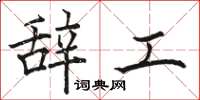 駱恆光辭工楷書怎么寫