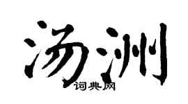 翁闓運湯洲楷書個性簽名怎么寫