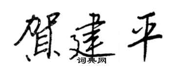 王正良賀建平行書個性簽名怎么寫