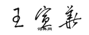 駱恆光王宣華草書個性簽名怎么寫