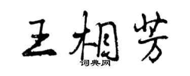 曾慶福王相芳行書個性簽名怎么寫