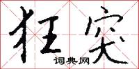 柁樓的意思_柁樓的解釋_國語詞典