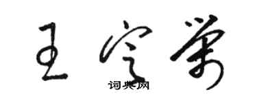 駱恆光王定榮草書個性簽名怎么寫