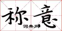 周炳元稱意楷書怎么寫