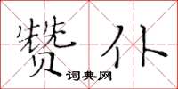 黃華生贊仆楷書怎么寫