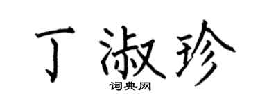 何伯昌丁淑珍楷書個性簽名怎么寫