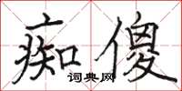 駱恆光痴傻楷書怎么寫