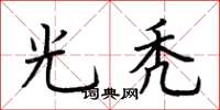 荊霄鵬光禿楷書怎么寫