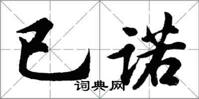 胡問遂已諾行書怎么寫