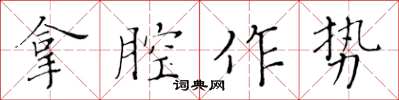 黃華生拿腔作勢楷書怎么寫