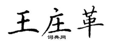 丁謙王莊革楷書個性簽名怎么寫