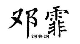 翁闓運鄧霏楷書個性簽名怎么寫