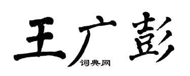 翁闓運王廣彭楷書個性簽名怎么寫