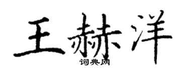 丁謙王赫洋楷書個性簽名怎么寫