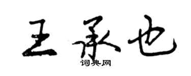 曾慶福王承也行書個性簽名怎么寫