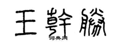 曾慶福王乾勝篆書個性簽名怎么寫