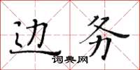 黃華生邊務楷書怎么寫