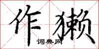 丁謙作獺楷書怎么寫