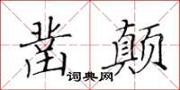 黃華生鑿顛楷書怎么寫