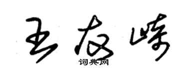 朱錫榮王友崎草書個性簽名怎么寫