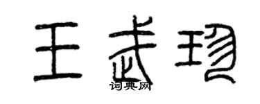 曾慶福王武珍篆書個性簽名怎么寫