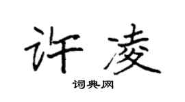 袁強許凌楷書個性簽名怎么寫