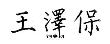 何伯昌王澤保楷書個性簽名怎么寫