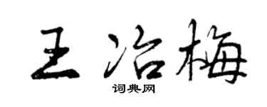 曾慶福王冶梅行書個性簽名怎么寫