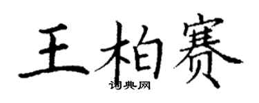 丁謙王柏賽楷書個性簽名怎么寫