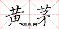 黃華生黃茅楷書怎么寫