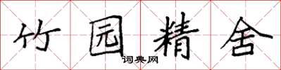 袁強竹園精舍楷書怎么寫