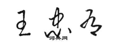 駱恆光王忠有草書個性簽名怎么寫