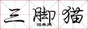 龐中華三腳貓行書怎么寫