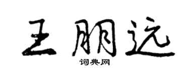 曾慶福王朋遠行書個性簽名怎么寫