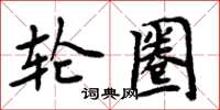 周炳元輪圈楷書怎么寫