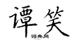丁謙譚笑楷書個性簽名怎么寫