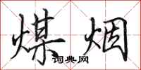 田英章煤煙行書怎么寫