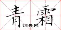 黃華生青霜楷書怎么寫