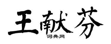 翁闓運王獻芬楷書個性簽名怎么寫