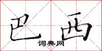 黃華生巴西楷書怎么寫